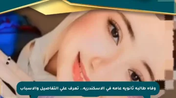 وفاة طالبة ثانوية عامة في الإسكندرية.. تعرف على التفاصيل والأسباب